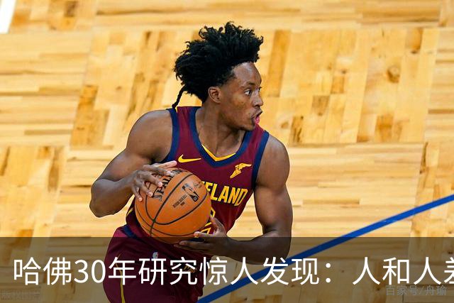 哈佛30年研究惊人发现：人和人差距，根本不是努力，是吃哪种苦